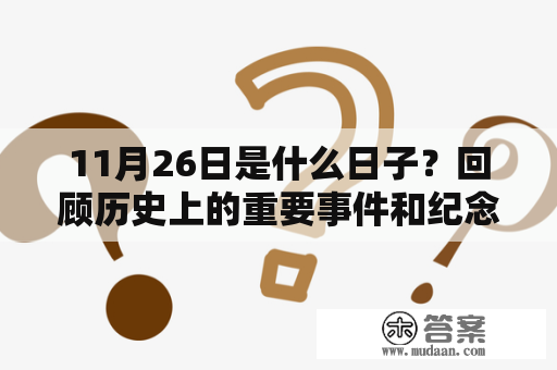 11月26日是什么日子？回顾历史上的重要事件和纪念日