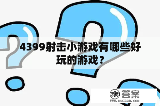 4399射击小游戏有哪些好玩的游戏？