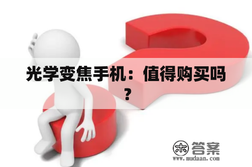 光学变焦手机：值得购买吗？