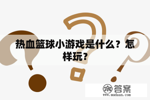 热血篮球小游戏是什么？怎样玩？