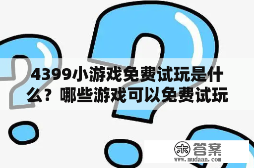 4399小游戏免费试玩是什么？哪些游戏可以免费试玩？