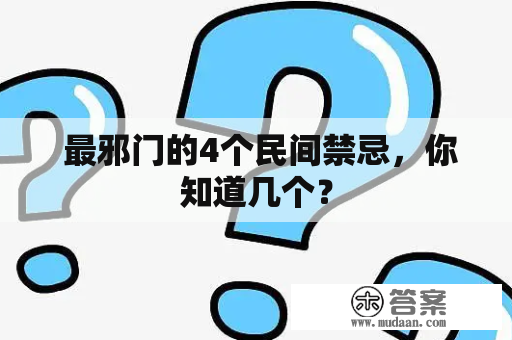  最邪门的4个民间禁忌，你知道几个？