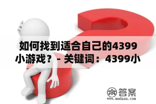 如何找到适合自己的4399小游戏？- 关键词：4399小游戏，适合，选择