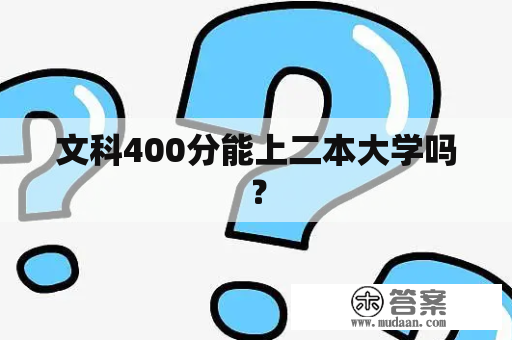 文科400分能上二本大学吗？