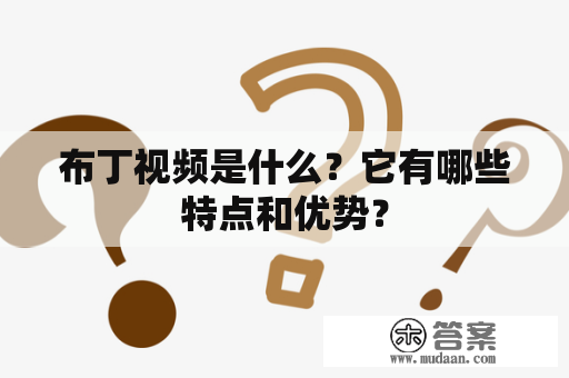 布丁视频是什么？它有哪些特点和优势？