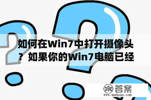 如何在Win7中打开摄像头？如果你的Win7电脑已经配置好了自带的摄像头，那么在打开摄像头之前，你需要先确保你的摄像头是正常工作的。你可以尝试在其他视频通讯应用程序中打开它，例如Skype或Zoom，如果它能够正常工作，那么你就可以通过以下步骤在Win7中打开它：