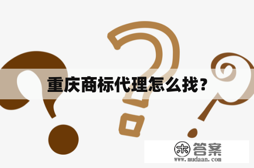 重庆商标代理怎么找？