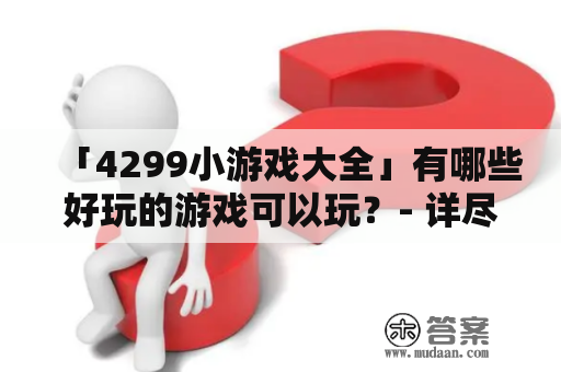 「4299小游戏大全」有哪些好玩的游戏可以玩？- 详尽的游戏推荐