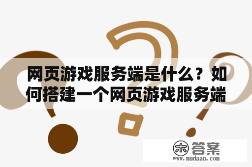 网页游戏服务端是什么？如何搭建一个网页游戏服务端？