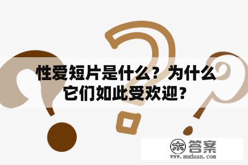  性爱短片是什么？为什么它们如此受欢迎？