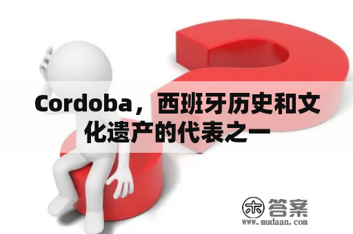 Cordoba，西班牙历史和文化遗产的代表之一