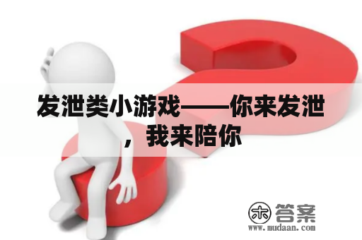 发泄类小游戏——你来发泄，我来陪你