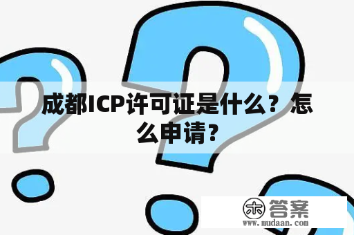 成都ICP许可证是什么？怎么申请？