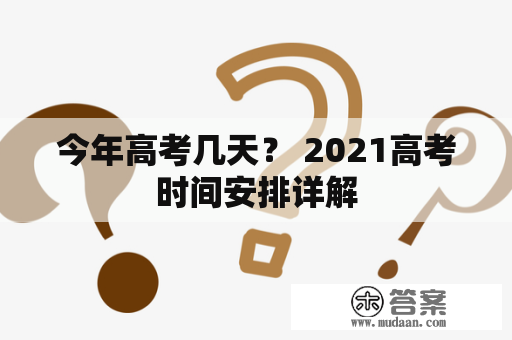 今年高考几天？ 2021高考时间安排详解