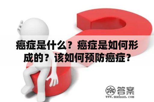 癌症是什么？癌症是如何形成的？该如何预防癌症？