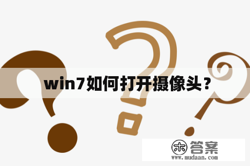  win7如何打开摄像头？