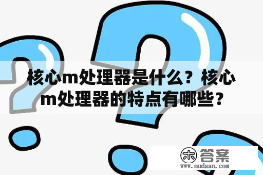 核心m处理器是什么？核心m处理器的特点有哪些？