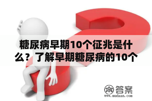 糖尿病早期10个征兆是什么？了解早期糖尿病的10个征兆