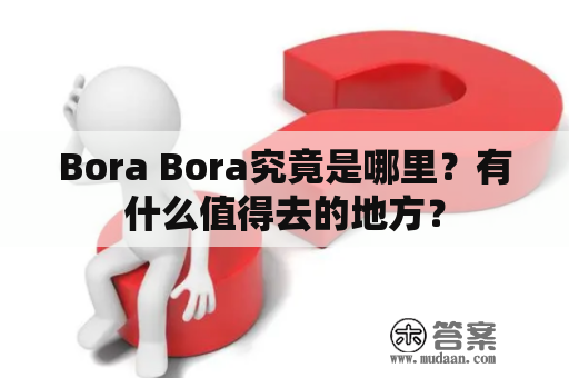 Bora Bora究竟是哪里？有什么值得去的地方？