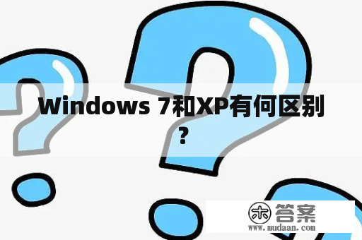 Windows 7和XP有何区别？