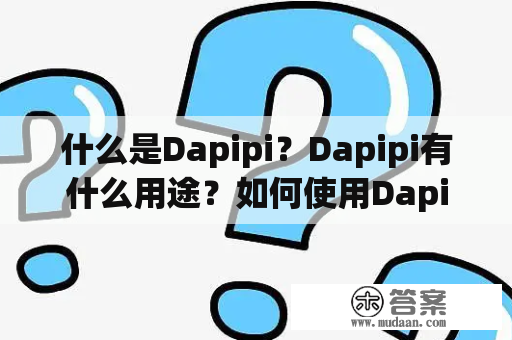 什么是Dapipi？Dapipi有什么用途？如何使用Dapipi？