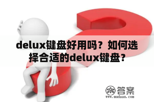 delux键盘好用吗？如何选择合适的delux键盘？