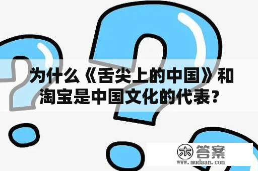  为什么《舌尖上的中国》和淘宝是中国文化的代表？