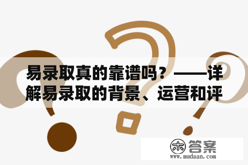 易录取真的靠谱吗？——详解易录取的背景、运营和评价