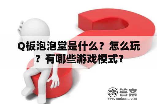 Q板泡泡堂是什么？怎么玩？有哪些游戏模式？