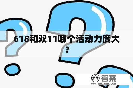 618和双11哪个活动力度大？