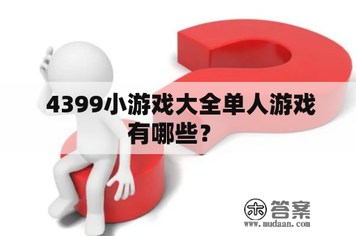  4399小游戏大全单人游戏有哪些？ 