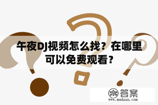 午夜DJ视频怎么找？在哪里可以免费观看？