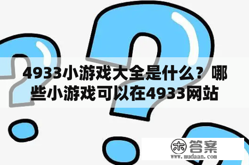 4933小游戏大全是什么？哪些小游戏可以在4933网站上玩到？