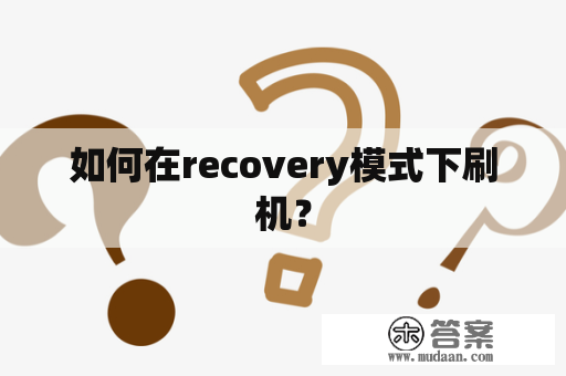 如何在recovery模式下刷机？