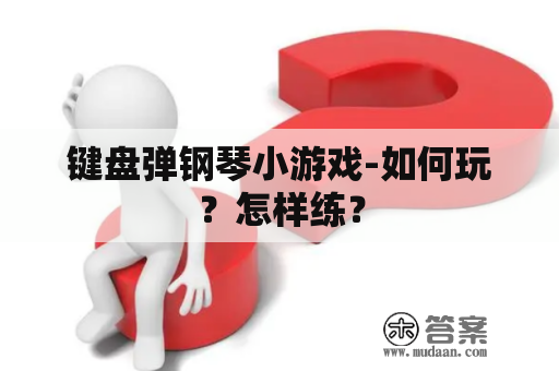 键盘弹钢琴小游戏-如何玩？怎样练？