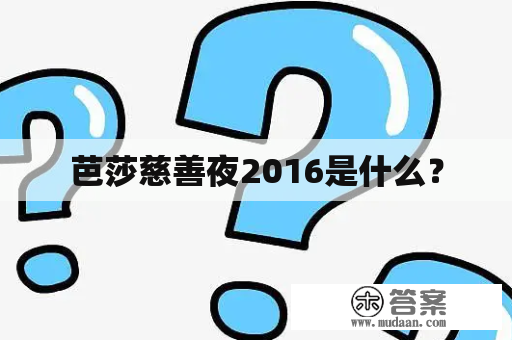 芭莎慈善夜2016是什么？