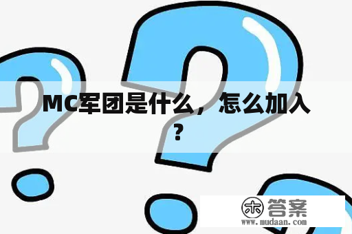 MC军团是什么，怎么加入？