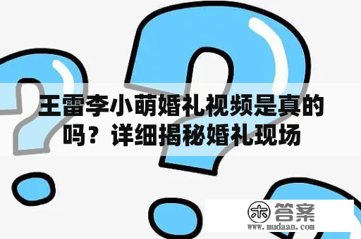 王雷李小萌婚礼视频是真的吗？详细揭秘婚礼现场