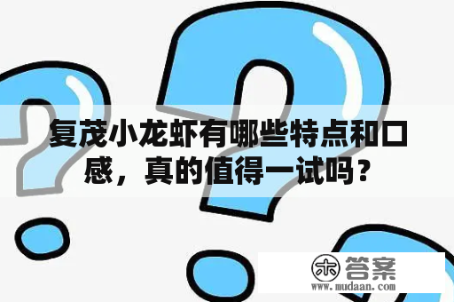 复茂小龙虾有哪些特点和口感，真的值得一试吗？