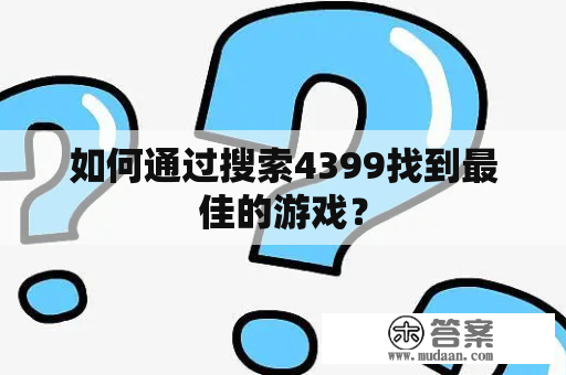 如何通过搜索4399找到最佳的游戏？