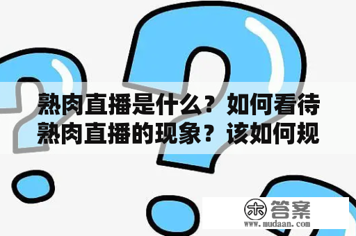 熟肉直播是什么？如何看待熟肉直播的现象？该如何规范？