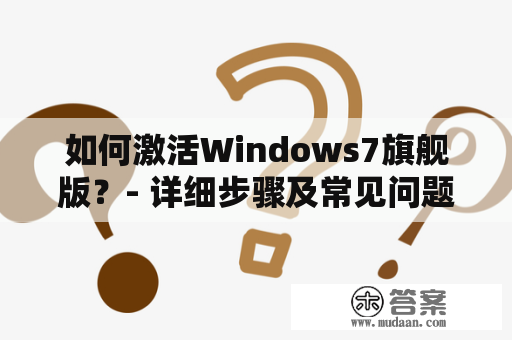 如何激活Windows7旗舰版？- 详细步骤及常见问题解答