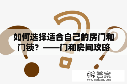 如何选择适合自己的房门和门锁？——门和房间攻略