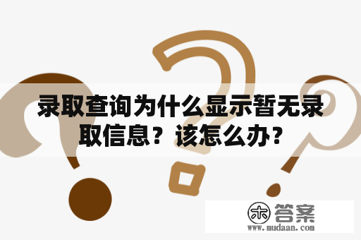 录取查询为什么显示暂无录取信息？该怎么办？