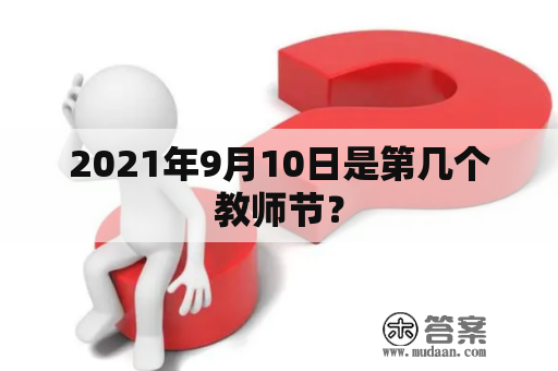 2021年9月10日是第几个教师节？