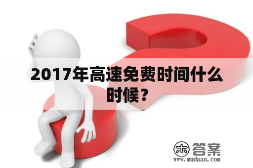 2017年高速免费时间什么时候？