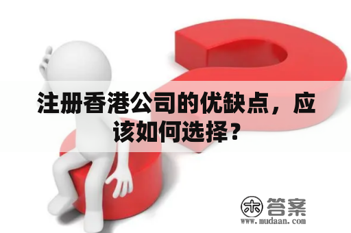 注册香港公司的优缺点，应该如何选择？