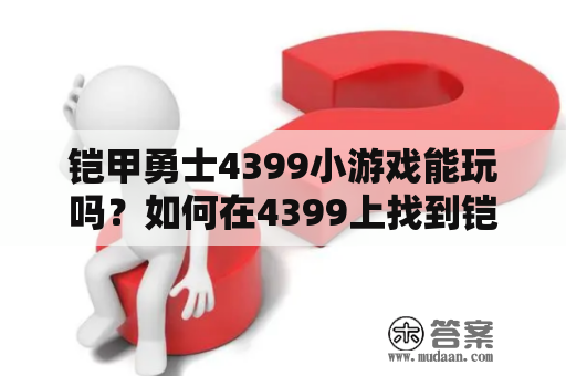 铠甲勇士4399小游戏能玩吗？如何在4399上找到铠甲勇士小游戏？