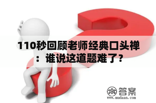 110秒回顾老师经典口头禅：谁说这道题难了？