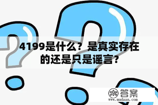 4199是什么？是真实存在的还是只是谣言？